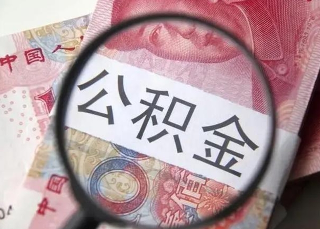 江阴离职当天可以取公积金吗（离职当天可以取住房公积金吗）