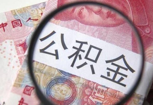 江阴离职公积金提出金额（离职公积金提取额度）