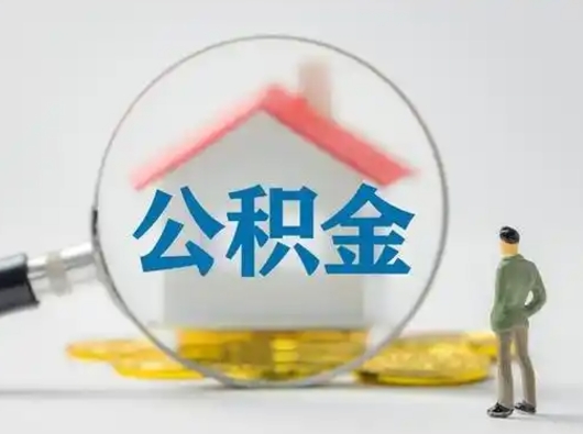 江阴市公积金封存如何提（住房公积金封存了怎么提取住房公积金查询）