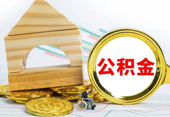 江阴公积金离职能取出吗（公积金离职能取么）